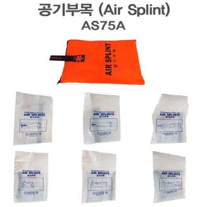 AIR SPLINT 공기부목 AS75A-1L